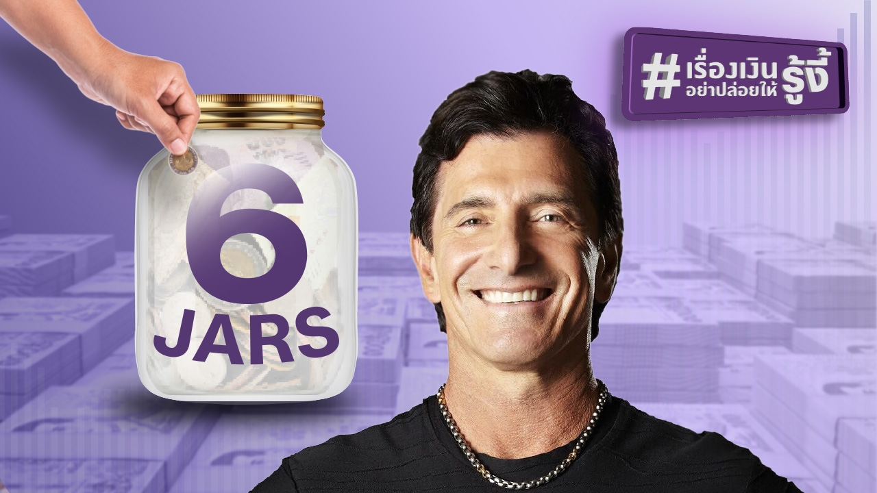 รู้งี้! แบ่งเงินแบบนี้ ชีวิตดีขึ้นเยอะ จัดการเงินอย่างโปร ปลดล็อกสู่ความมั่งคั่งด้วยเทคนิค 6 Jars