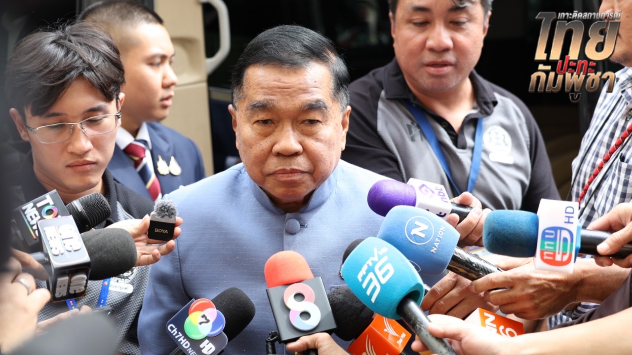 “บิ๊กเล็ก” ยันกองทัพยิงตอบโต้ได้ทันทีหากกัมพูชารุกล้ำ เล็งใช้กำลัง ตร.ควบคุมมวลชน