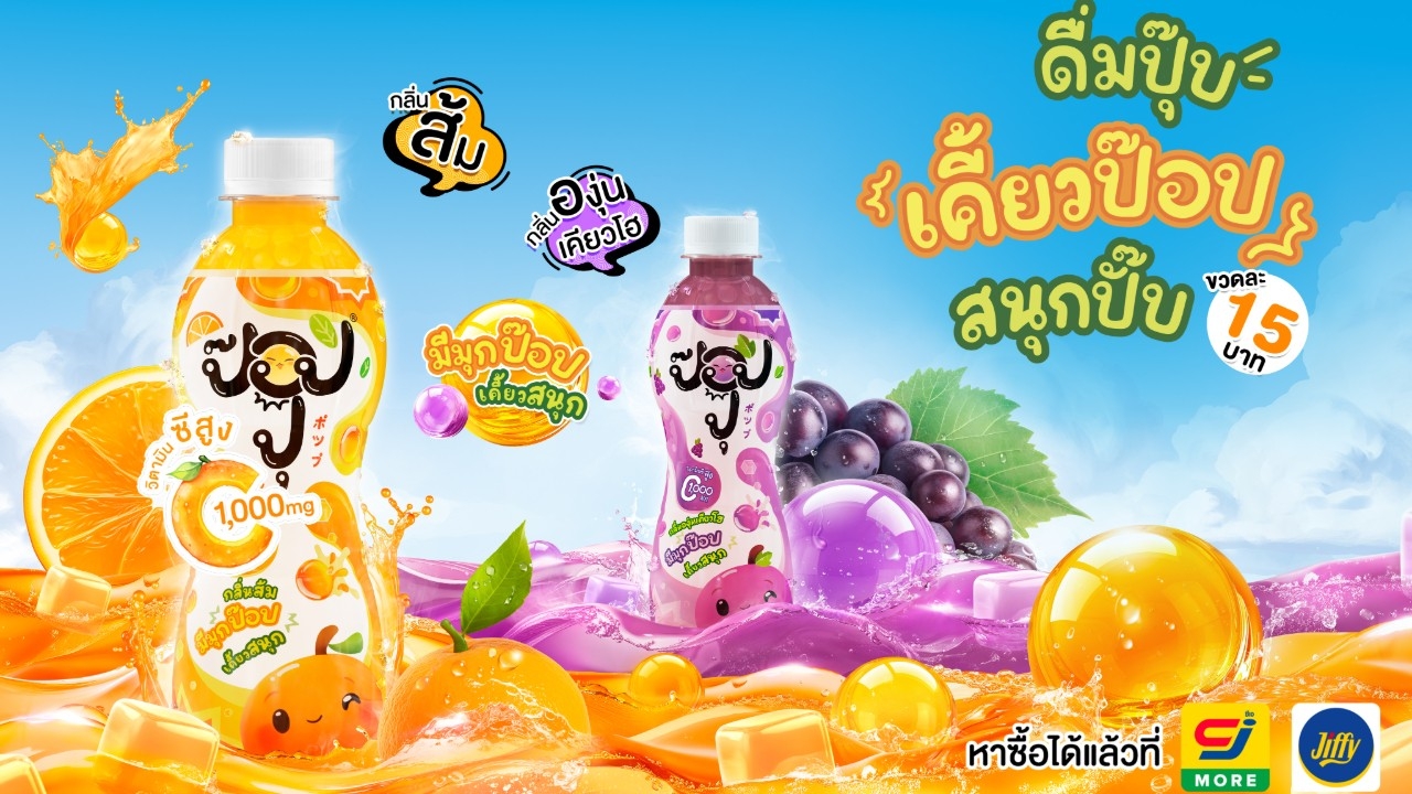 รู้จัก “ป๊อปปุ” (POPPU) เครื่องดื่มกลิ่นผลไม้จากไทยรัฐ มีกี่รสชาติ ซื้อได้ที่ไหน