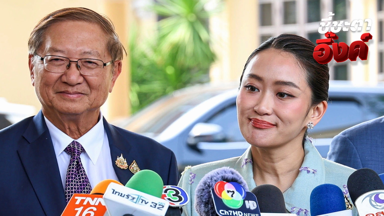 “หมอมิ้ง” ยันส่งคำแถลงปิดคดีนายกฯ วันนี้ กำลังพิจารณา “อิ๊งค์” ฟังวินิจฉัยเองหรือไม่