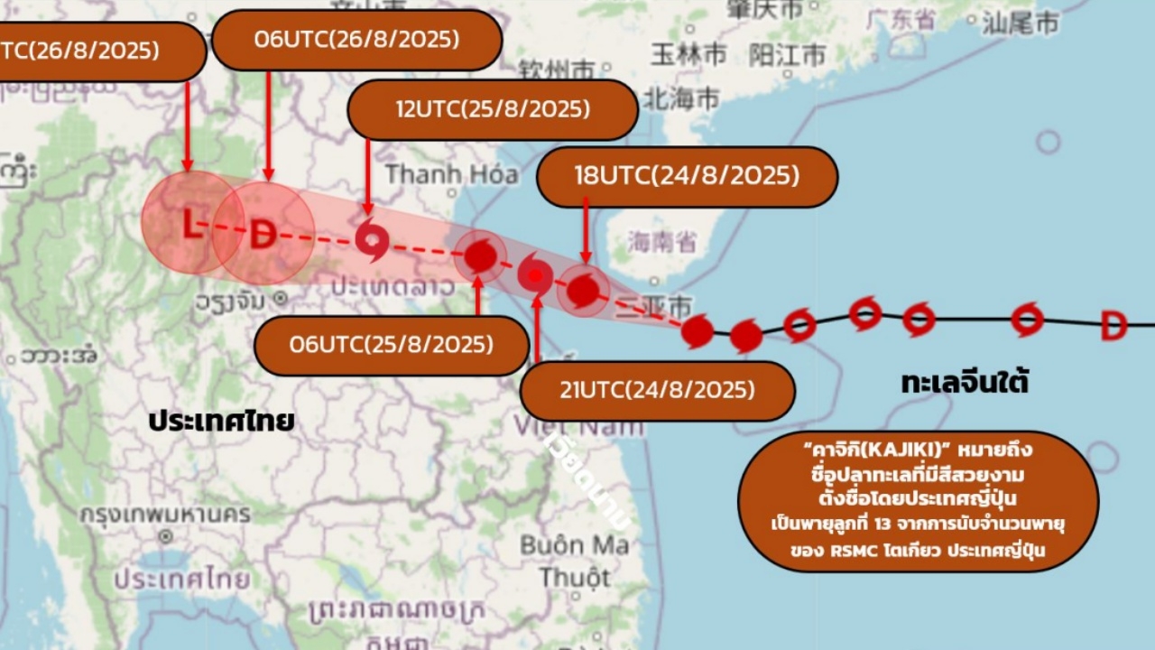 อัปเดตเส้นทางพายุ "คาจิกิ" จ่อเคลื่อนขึ้นฝั่งเวียดนามตอนบน ช่วงบ่ายถึงค่ำวันนี้