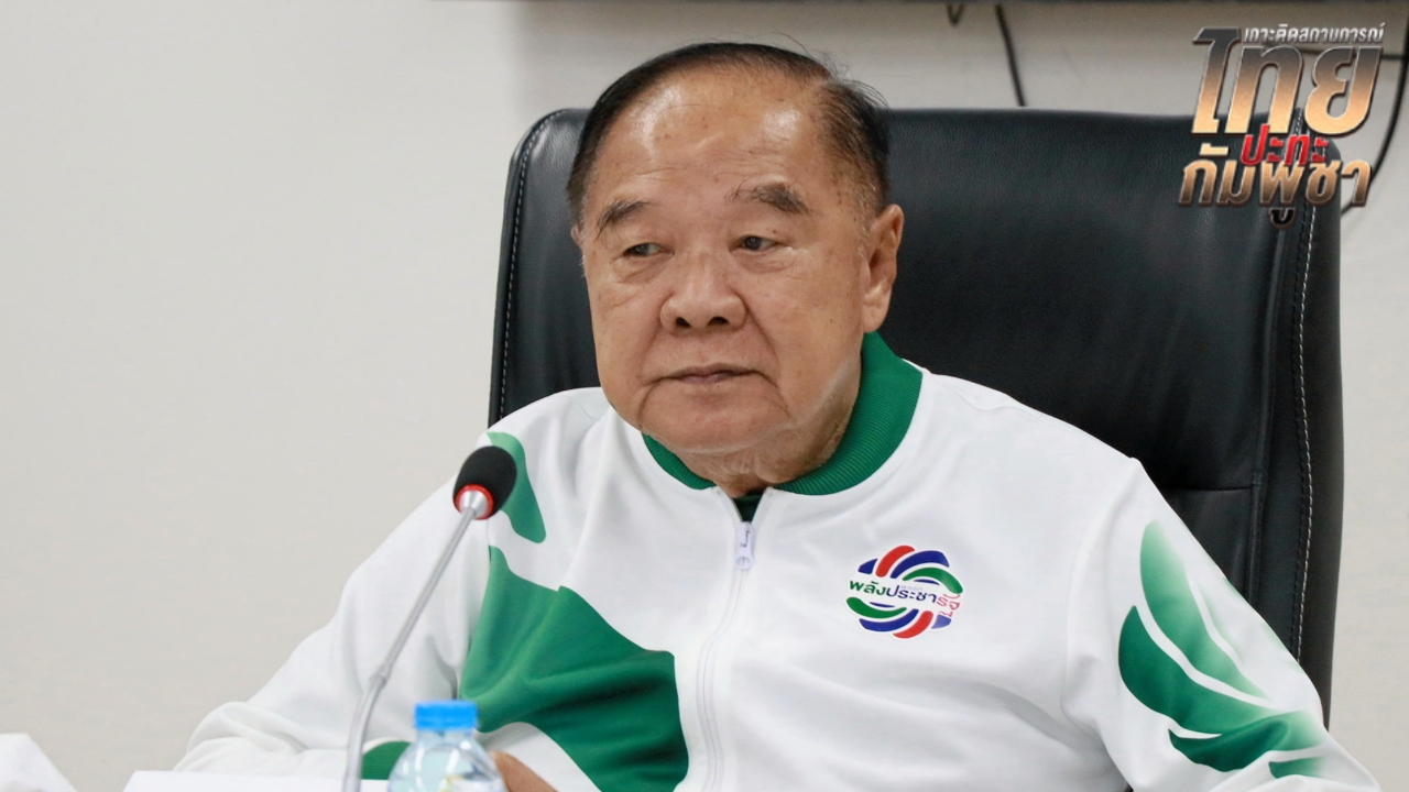 “บิ๊กป้อม” หนุนทบทวน MOU 43-44 ยึดผลประโยชน์ชาติ ฝากกำลังใจถึงทหารแนวหน้า
