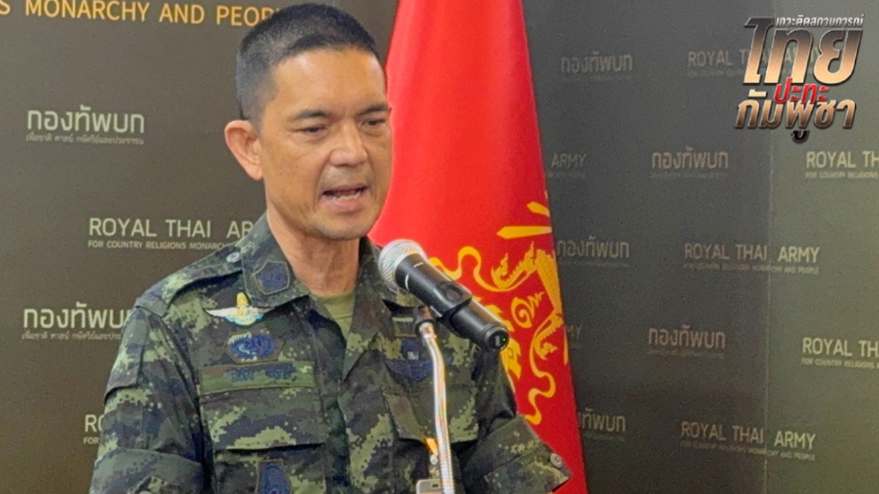 ทบ. ตอกกลับกัมพูชา ยันไทยไม่เคยใช้สงครามจิตวิทยา บิดเบือนข้อเท็จจริง