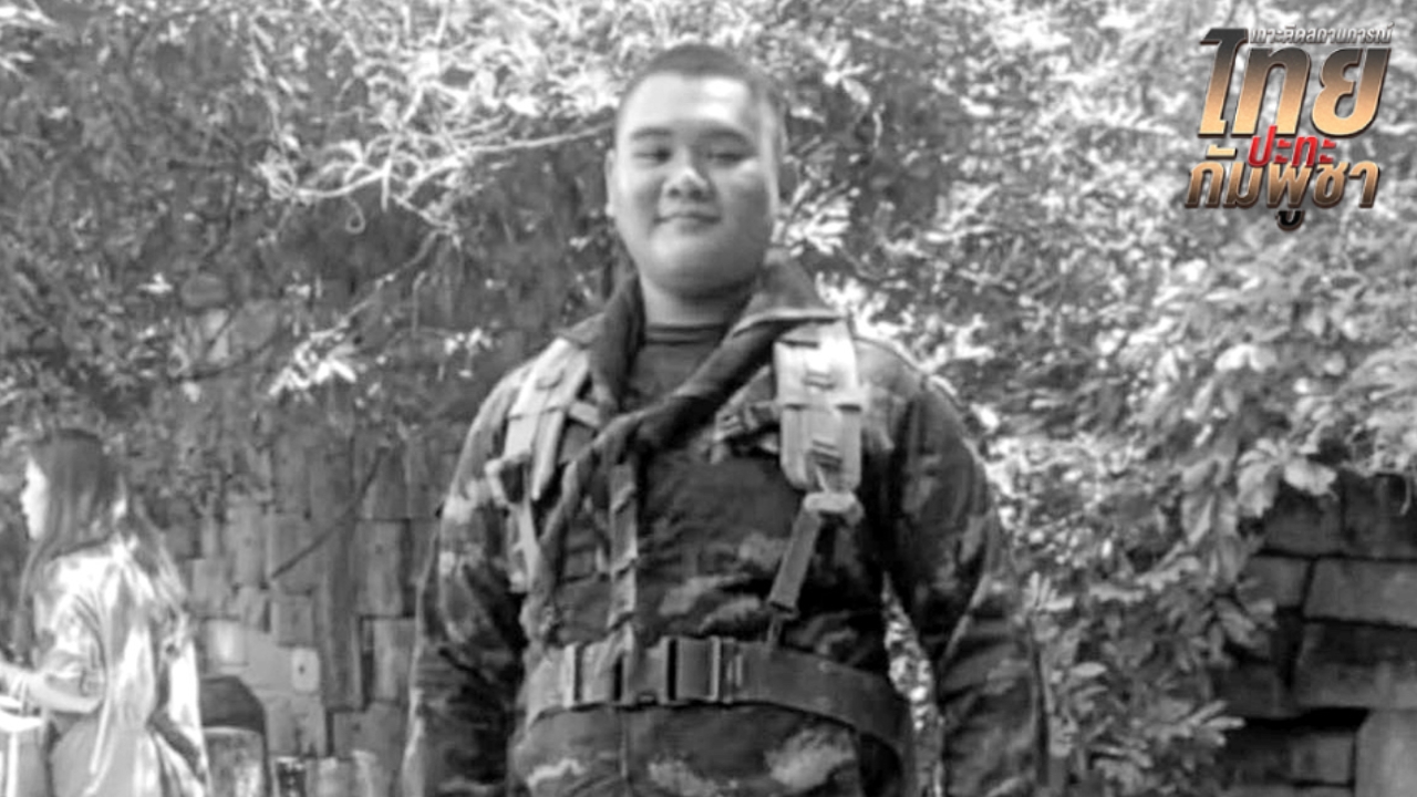 แม่ทัพภาคที่ 2 เสียใจเหตุสูญเสีย "พลทหารพิทยุตม์” เคยโต้เถียงกับโมนิก้าหญิงกัมพูชา