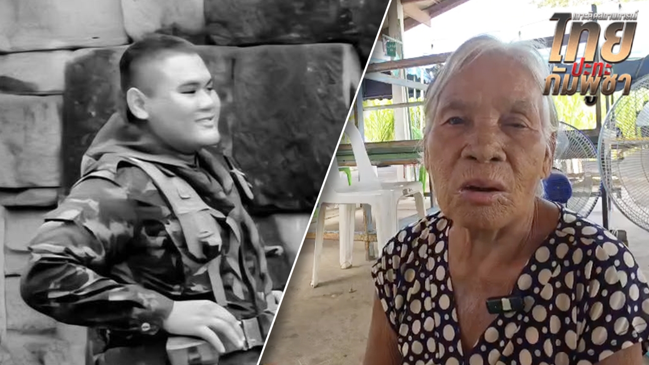 ยายเผยเศร้า "พลทหารพิทยุตม์" ตั้งใจสมัครเป็นทหาร เพื่อหวังเรียนหนังสือต่อ