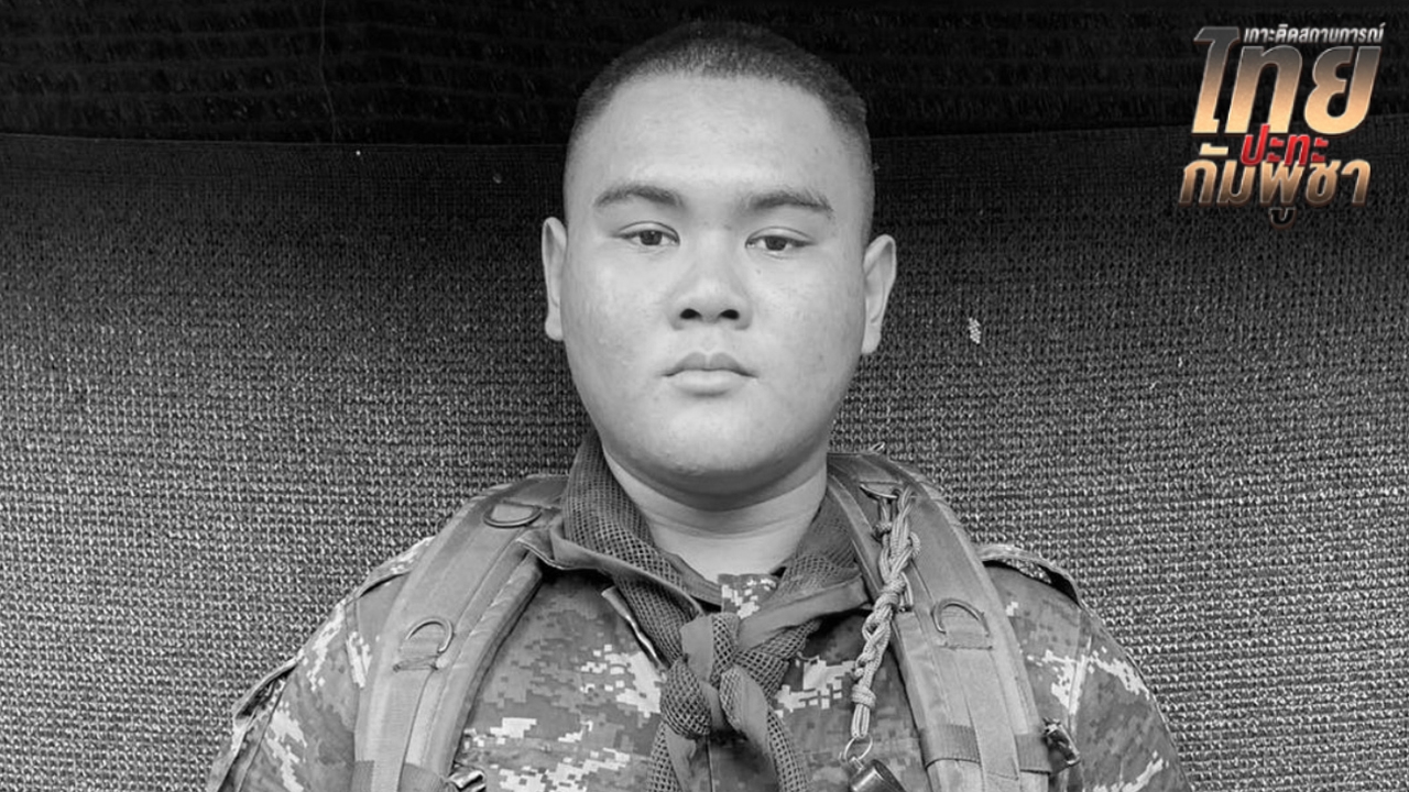 อาลัย "พลทหารพิทยุตม์ โสดา" เสียชีวิตขณะปฏิบัติหน้าที่ บริเวณปราสาทตาเมือนธม