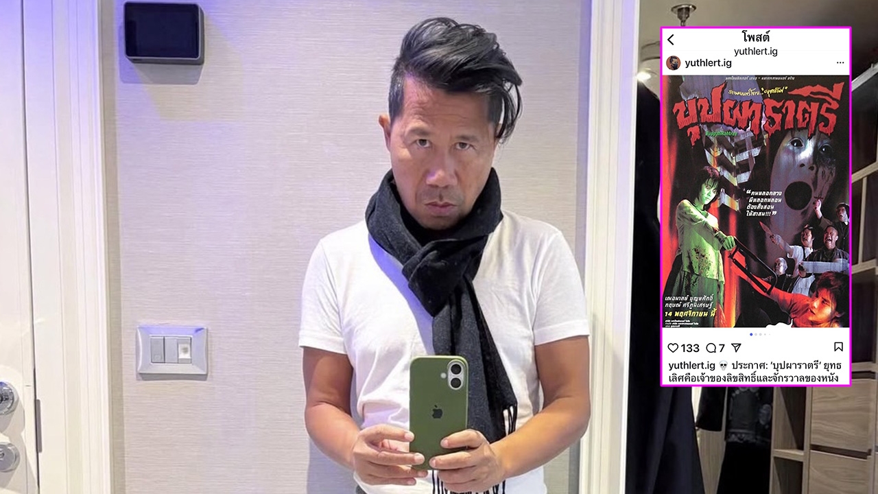 ต้อม ยุทธเลิศ ขอเตือน! ไม่ยอมถูกละเมิดลิขสิทธิ์หนังดัง “บุปผาราตรี”