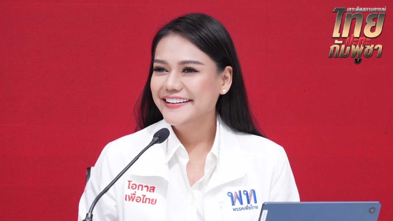 ยัน สส.เพื่อไทย ช่วยประสานเยียวยาเหตุชายแดนไม่ให้ตกหล่น ย้ำรัฐบาลลุยปราบยาเสพติด