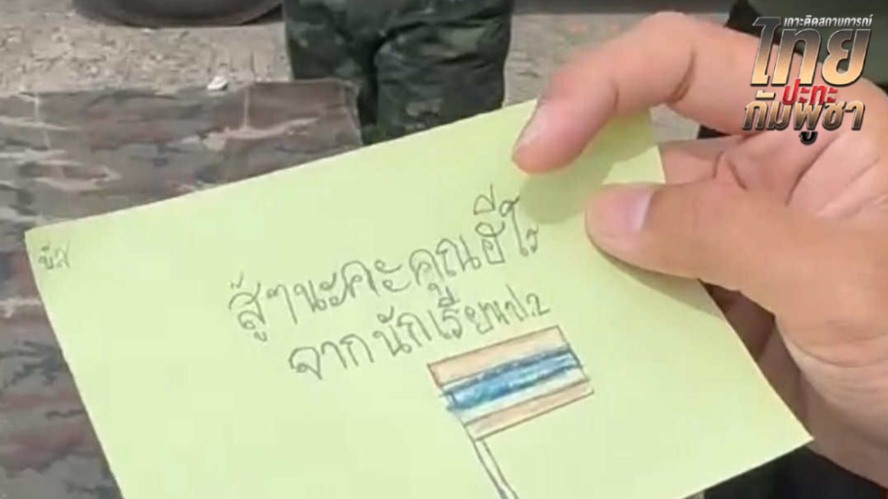 สุดน่ารัก จดหมายจากเด็กนักเรียน ส่งให้ "ทหารชายแดน" ทำเหล่าผู้พิทักษ์น้ำตาซึม