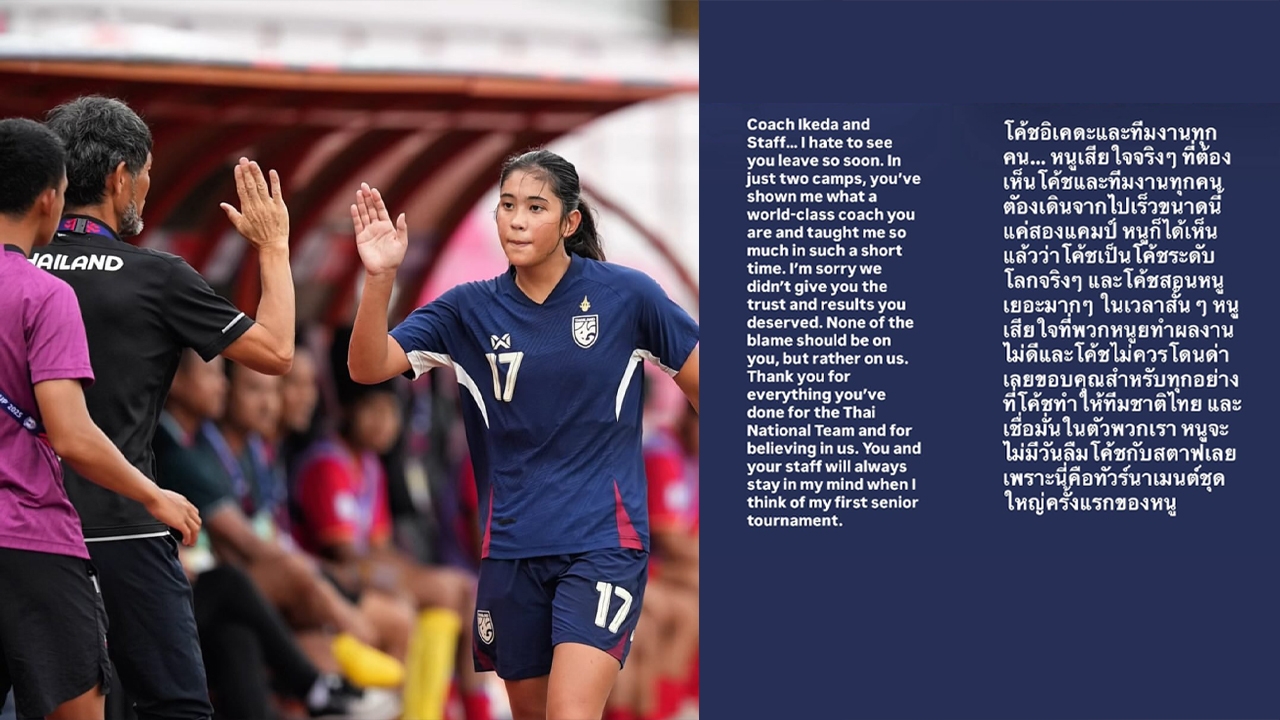 "แมดดิสัน" โพสต์เสียใจ "อิเคดะ" ถูกปลดพ้นฟุตบอลหญิงทีมชาติไทย ชี้เป็นโค้ชระดับโลกจริงๆ