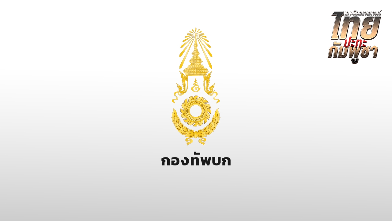 ผู้ช่วยทูตทหารไทย ประท้วงกัมพูชา บิดเบือนผลประชุม RBC ต่อสาธารณชน