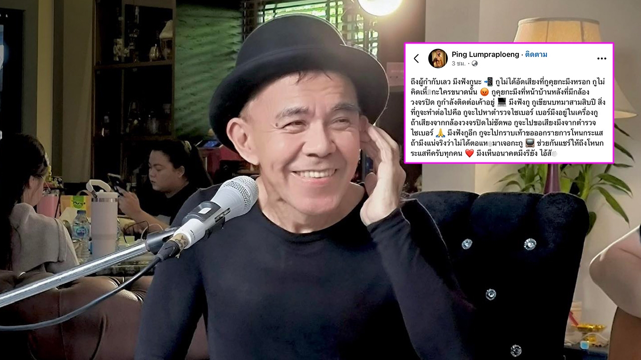 พิง ลำพระเพลิง โพสต์เดือดถึงผู้กำกับเลว ฟาดใครกุเรื่อง กล้าไปสาบานที่วัดไหม