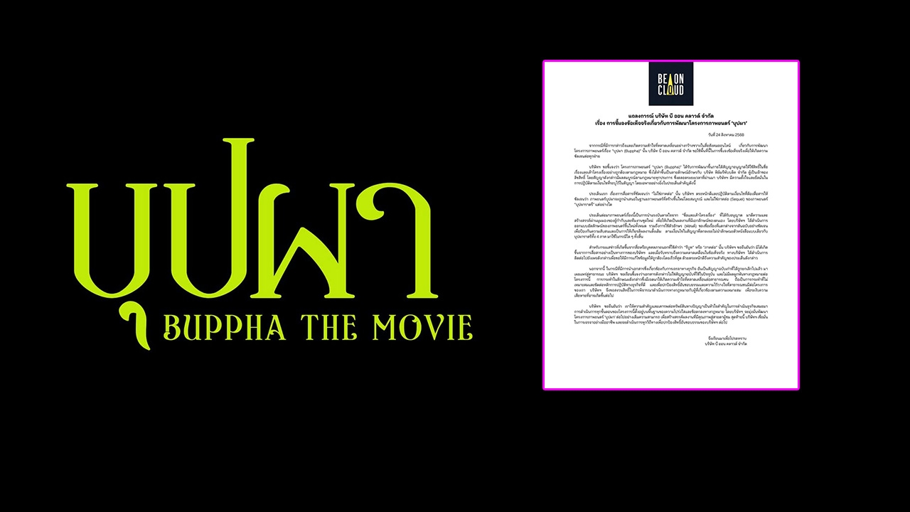 บี ออน คลาวด์ แจงปมดราม่าภาพยนตร์ "บุปผา" ชี้ทำทุกอย่างถูกต้องตามกฎหมาย