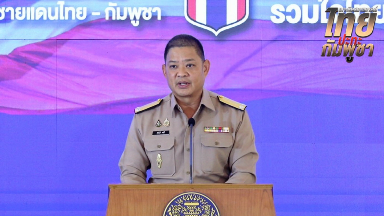 ศบ.ทก. ขออภัยประชาชน เร่งจ่ายเยียวยา กต. ซัดกัมพูชาใช้เด็ก-คนแก่เป็นด่านหน้า