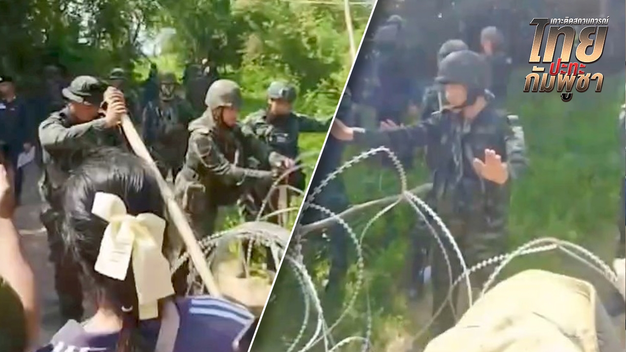 ชายแดนสระแก้วตึงเครียด "ชาวกัมพูชา" บุกรื้อรั้วลวดหนาม–ปาของใส่ทหารไทย