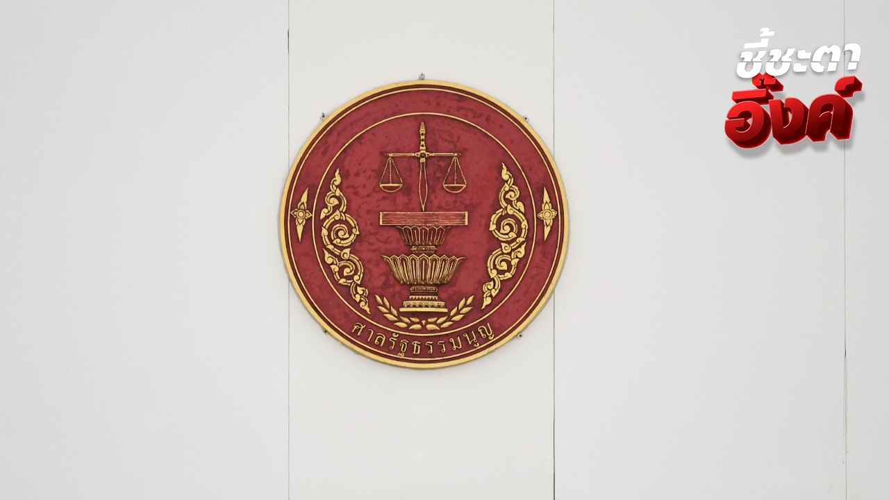 ศาล รธน. ดำเนินการทางกฎหมาย คลิปบิดเบือนบอกนายกฯ “นั่งลงลูก” ชี้ ละเมิดอำนาจศาล