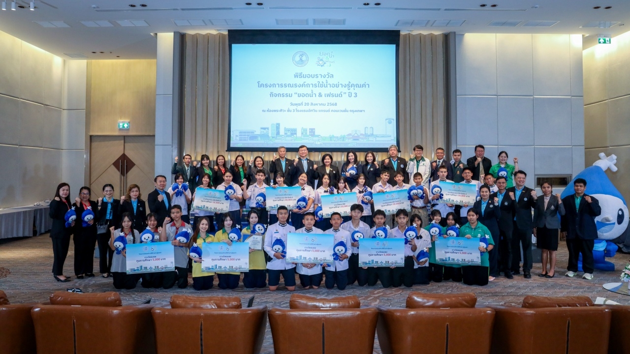 กปน. มอบรางวัล "ยอดน้ำ & เฟรนด์" ปี 3 ประกวดคลิป TikTok ชิงทุนการศึกษา