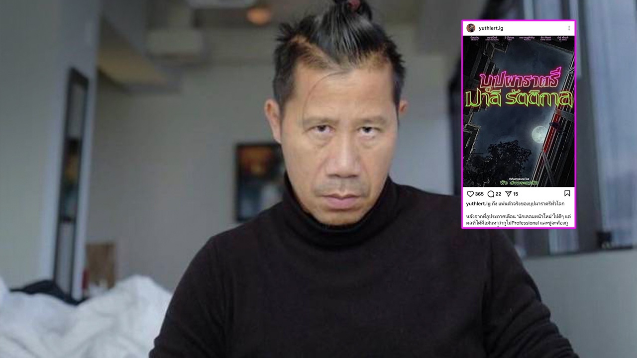 ต้อม ยุทธเลิศ ฟาดต่อปมหนังบุปผาราตรี หลังถูกขู่จะฟ้อง-อ้างถือลิขสิทธิ์ถูกต้องตามกฎหมาย