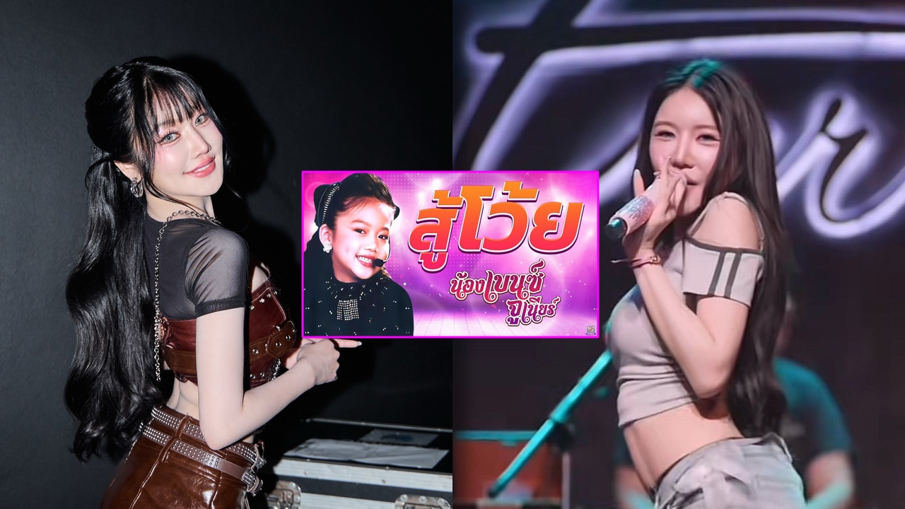 ยังจำได้ไหม? น้องเบนซ์ จูเนียร์ เจ้าของเพลงฮิต "สู้โว้ย" ผ่านไป 20 ปี โตเป็นสาวสวยแซ่บ