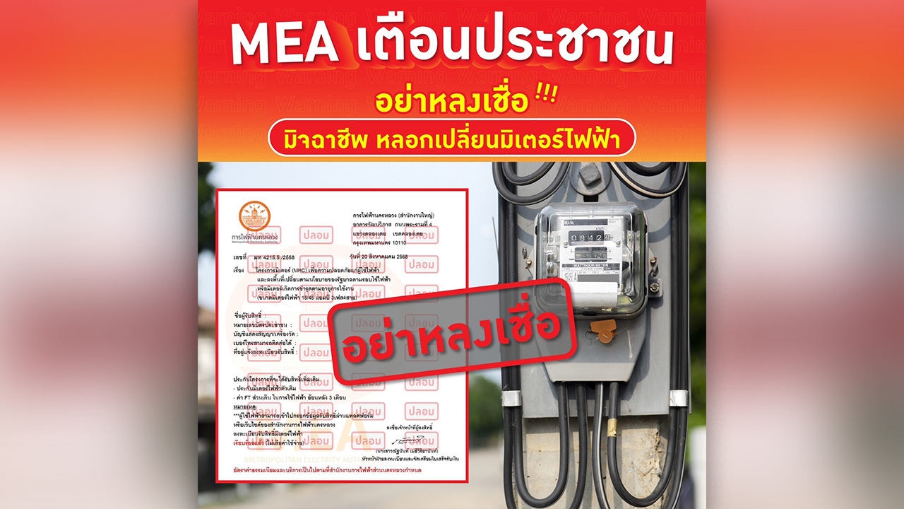 MEA เตือนประชาชน อย่าหลงเชื่อ! มิจฉาชีพ หลอกเปลี่ยนมิเตอร์ไฟฟ้า