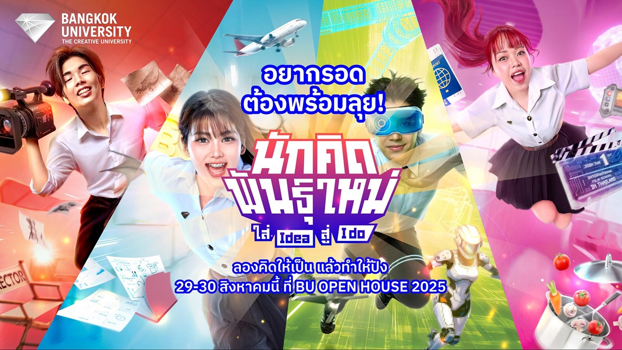 BU Open House 2025 นักคิดพันธุ์ใหม่ ค้นหาเส้นทางอนาคตที่ใช่