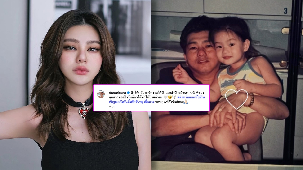 ดิว อริสรา กลับมาทำหน้าที่ลูกสาว เตรียมจัดงานให้คุณพ่อครั้งสุดท้าย