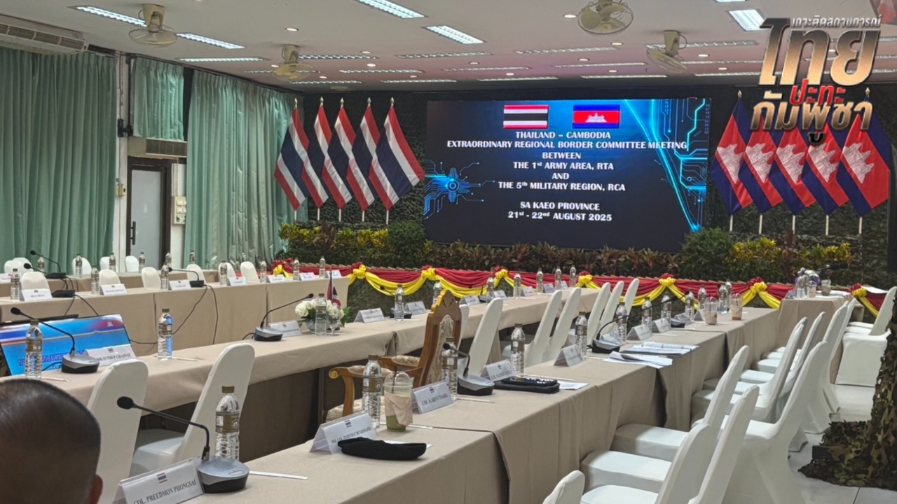 กองทัพภาคที่ 1 แจงประชุม RBC ระดับเลขาฯ ยังไม่ล่ม อยู่ระหว่างตรวจสอบเอกสาร