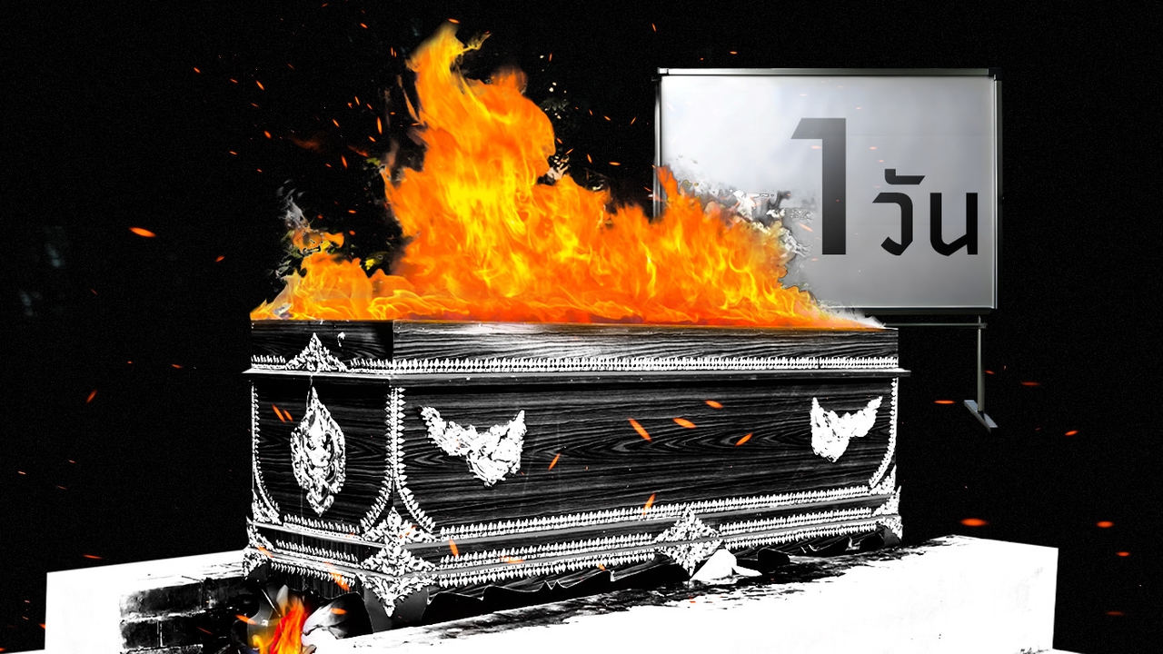 จัดงานศพวันเดียวเผา “สบาย…ไม่สร้างหนี้”เปิดวิธีเอาอยู่ทุกค่าใช้จ่าย - เคลมประกันให้ได้ไว