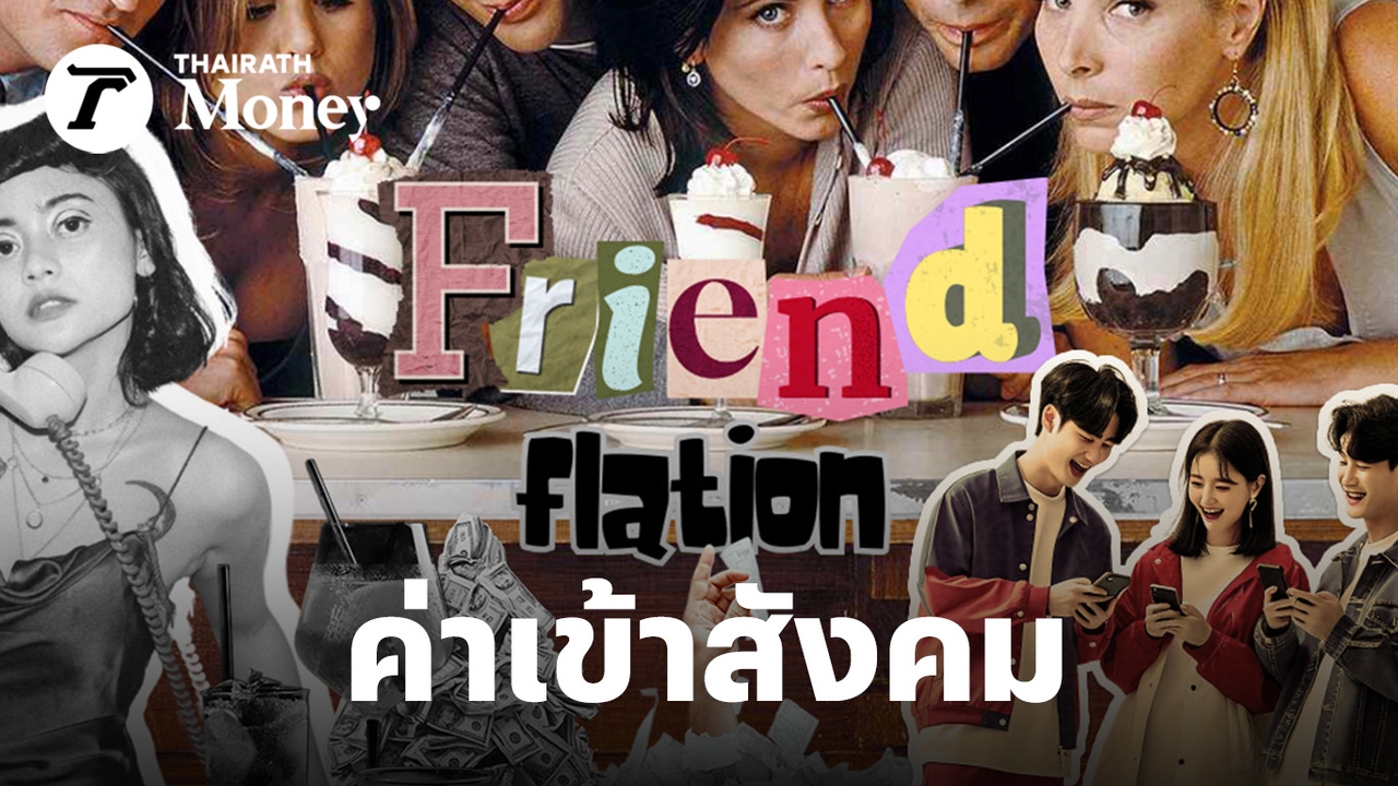 Friendflation: เมื่อสังคมพาเงินในบัญชีติดลบ! 5 สัญญาณเตือนภัยที่คุณต้องรู้