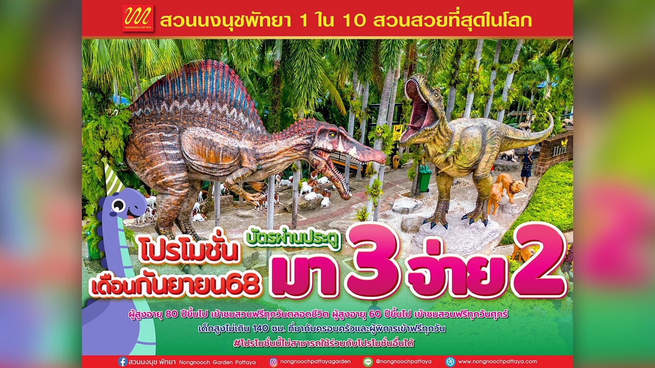 สวนนงนุชพัทยา จัดโปรแรง “ไทยเที่ยวไทย” มา 3 จ่าย 2 ตลอดเดือนกันยายน