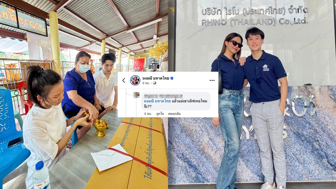 จ๊ะ นงผณี ปาหลักฐาน หลังถูกแซะเปิดแฟนหวานฉ่ำ แล้วแม่ฝ่ายชายเขารักไหม