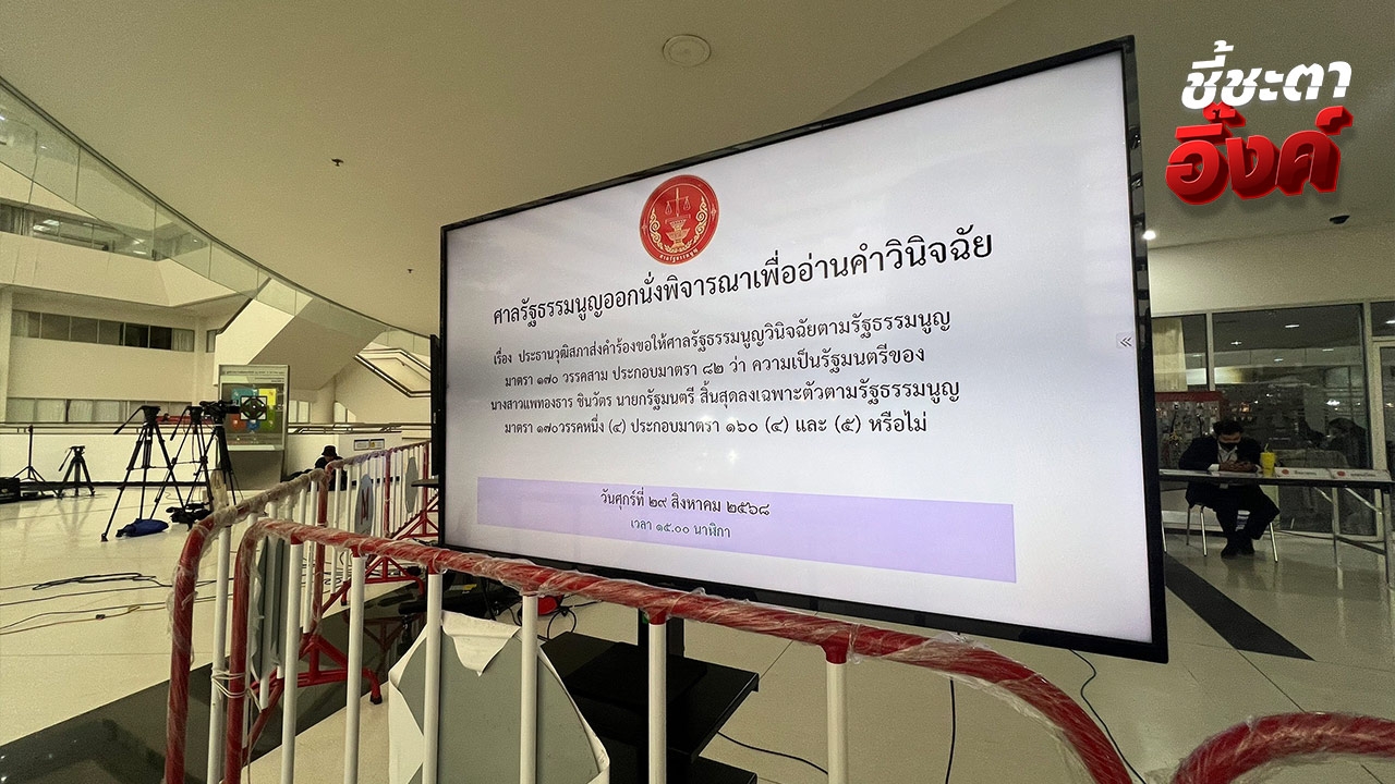 ศาล รธน. เริ่มแล้วประชุมลงมติชี้ชะตานายกฯ “อิ๊งค์” มอบ “หมอมิ้ง-ทนาย” ฟังคำวินิจฉัย