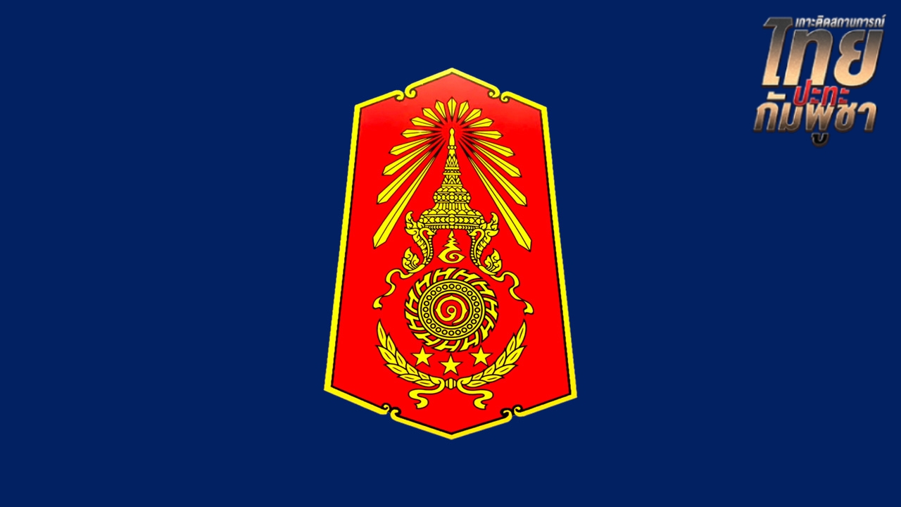 กองทัพภาค 1 แจงประกาศกฎอัยการศึก "บ้านหนองจาน" เพื่อความปลอดภัยของคนไทยในพื้นที่