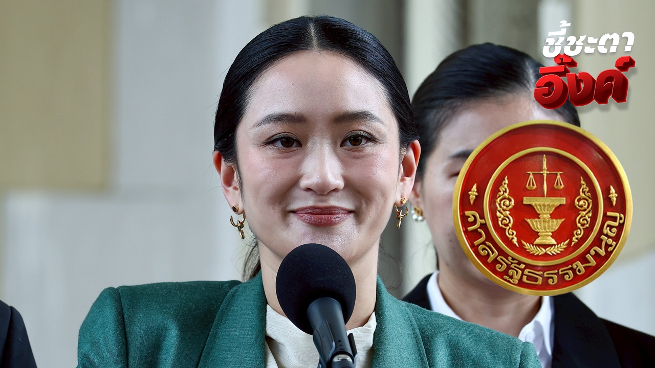 ถ่ายทอดสด ลุ้นมติผลศาลรัฐธรรมนูญ นัดวินิจฉัยคดีคลิปเสียง “แพทองธาร” วันนี้(คลิป)