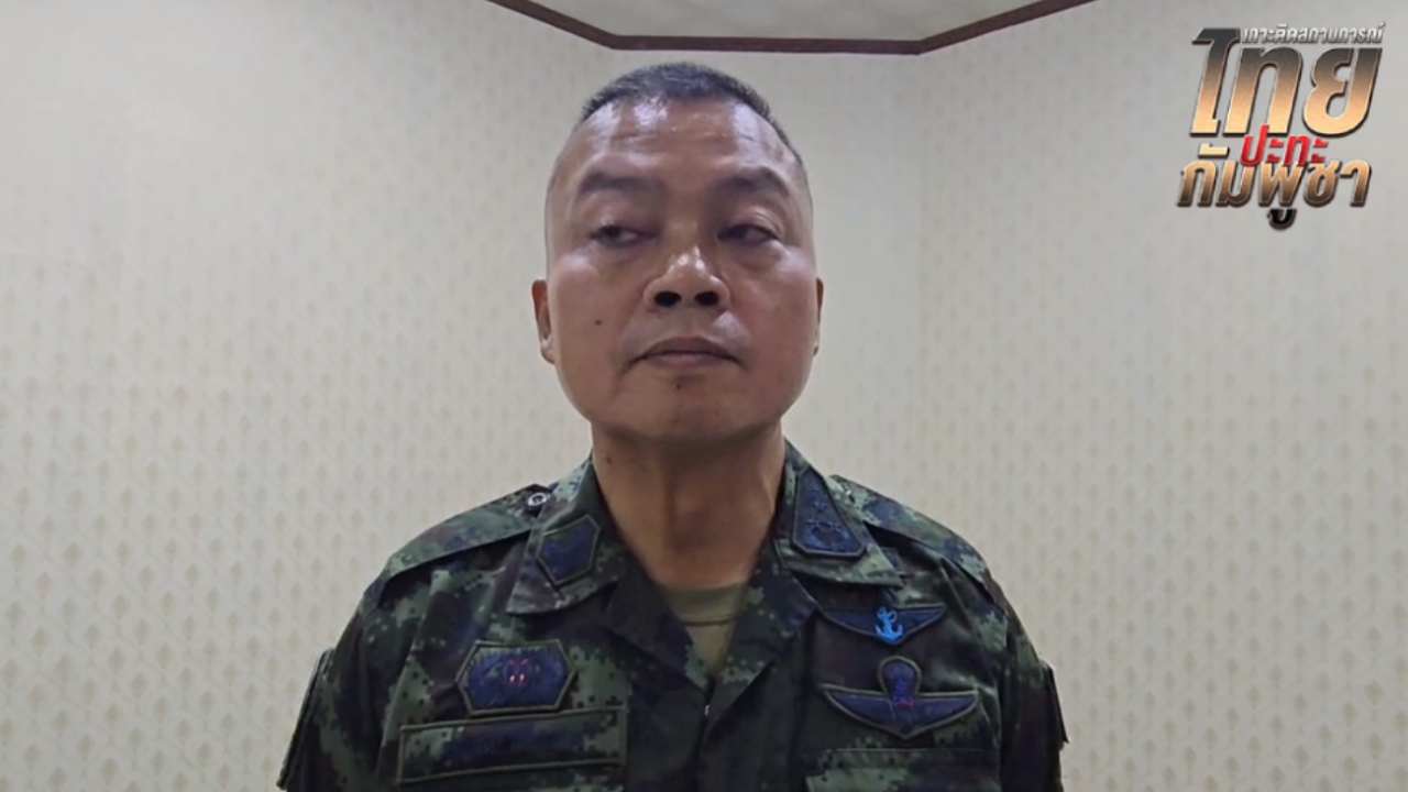 แม่ทัพภาคที่ 2 ลั่นพบทหารกัมพูชาแอบมาวางระเบิดฝั่งไทย ยิงได้ทันที