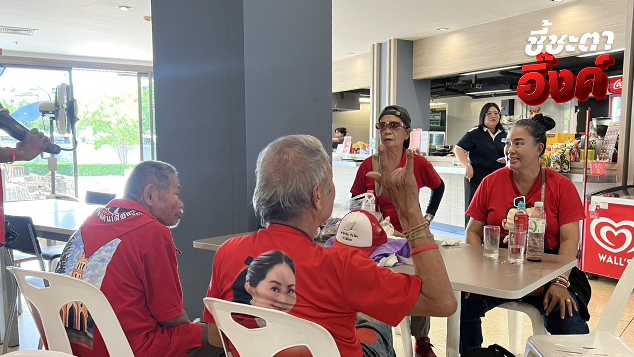 มวลชนสวมเสื้อแดงรอให้กำลังใจ “อิ๊งค์” เพื่อไทยตั้งจอทีวีเกาะติดผลศาล รธน.