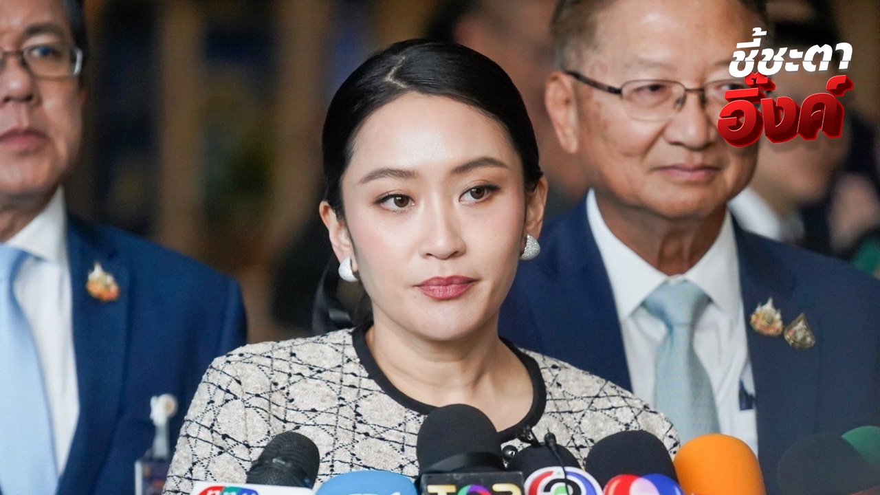 ไทม์ไลน์วันชี้ชะตา “อิ๊งค์” เพื่อไทยเข้าพรรค - ปชน. จ่อแถลงหลังรู้ผลศาล