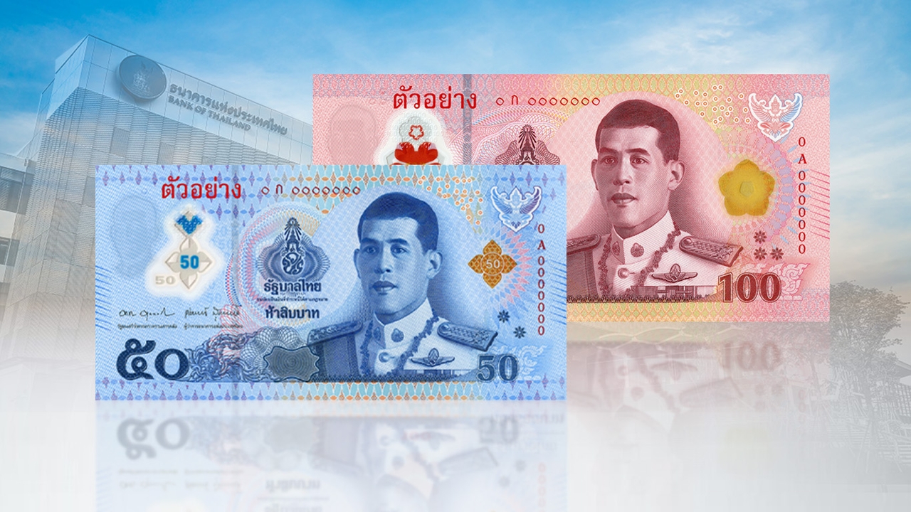 แบงก์ชาติเปิดตัวธนบัตรพอลิเมอร์ ราคา 50, 100 บาท เริ่มใช้จริง 21 พ.ย. 68