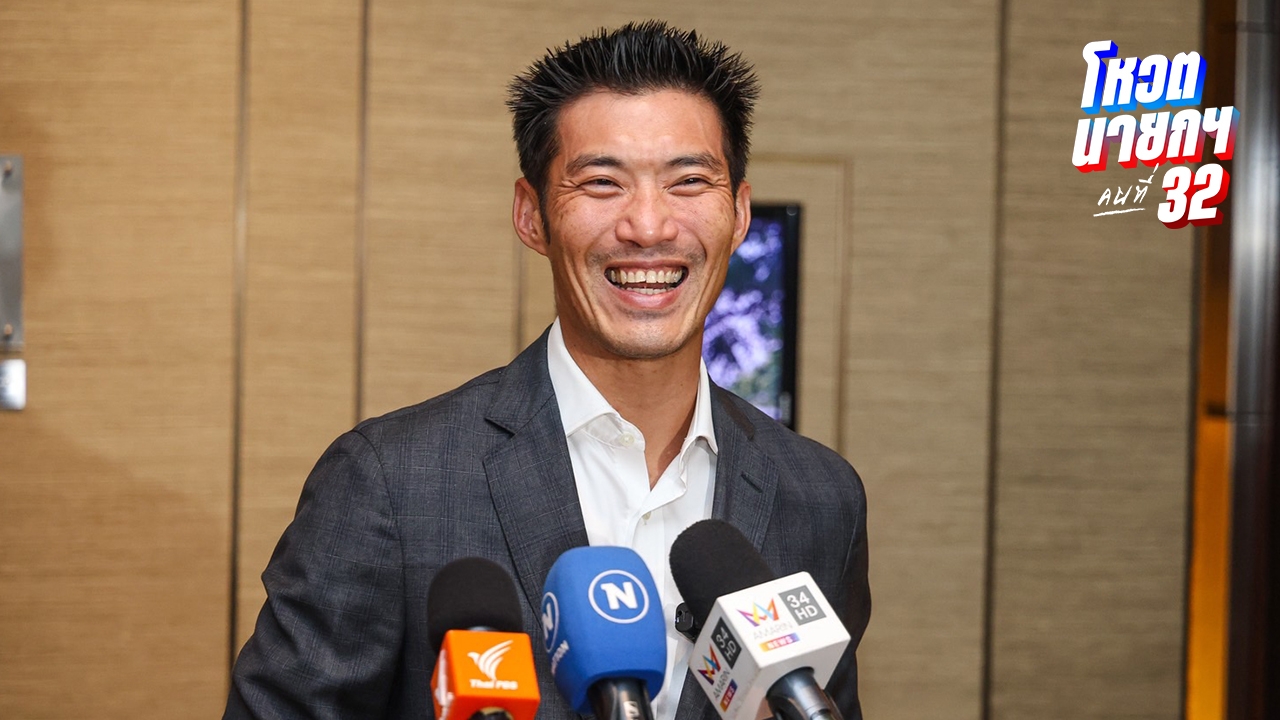 “ธนาธร” รับ “ทักษิณ” มาเจอต่อหน้าขอเสียงโหวตให้ “ชัยเกษม” โยน “เท้ง” ตัดสินใจเอง