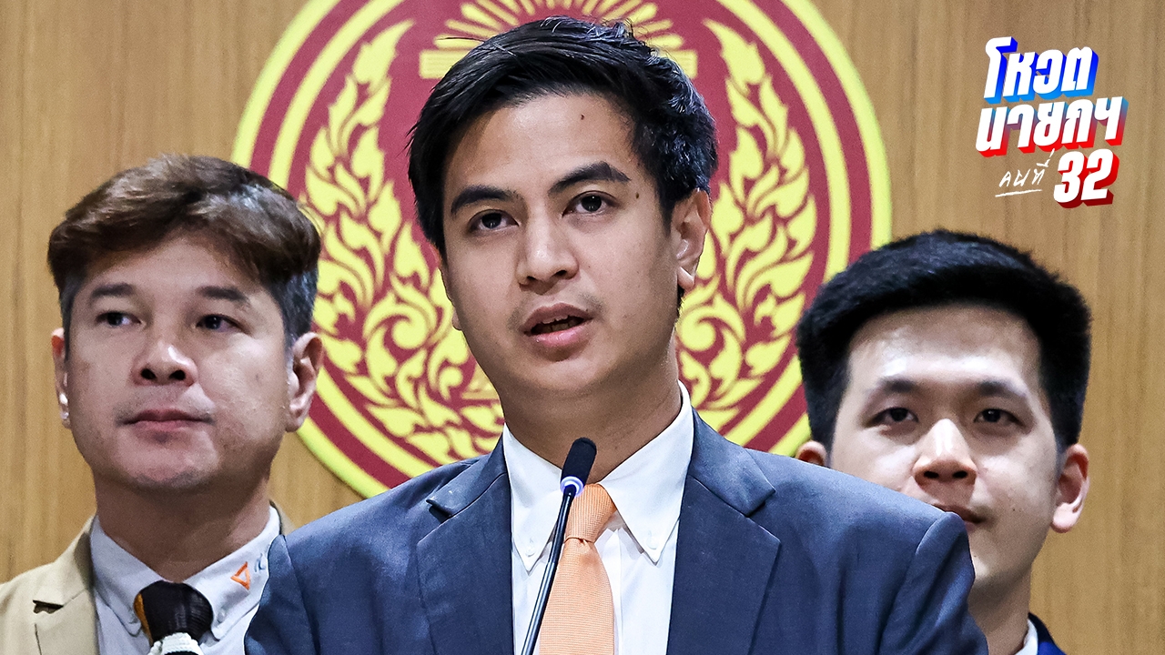 พรรคประชาชน ย้ำ ตระหนักดีทำไมได้ 143 สส. ยันไม่ทำลายหลักการที่ประชาชนมอบให้