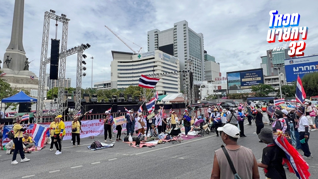 เริ่มแล้ว ม็อบรวมพลังฯ นัดชุมนุม 31 ส.ค. ขวางนายกฯ เพื่อไทย ที่อนุสาวรีย์ชัย
