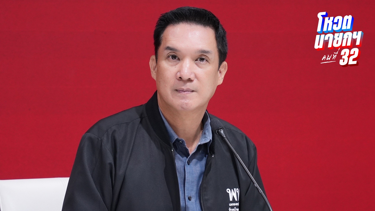 เพื่อไทย เผย “ทวี-เดชอิศม์” ร่วมวงหารือพรรคประชาชน หวังได้ข้อยุติที่ดี