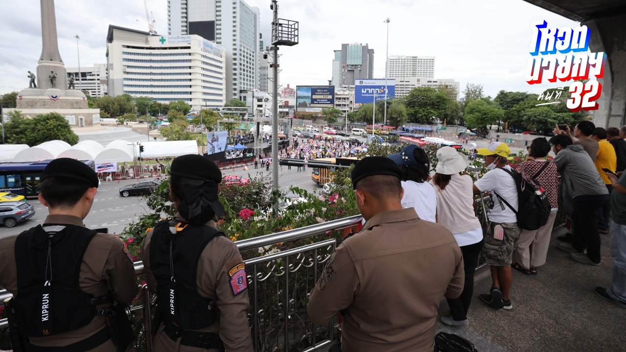 “นครบาล” ขนตำรวจกว่า 2,400 นาย คุมเข้มม็อบรวมพลังแผ่นดิน ยันสถานการณ์ยังปกติ