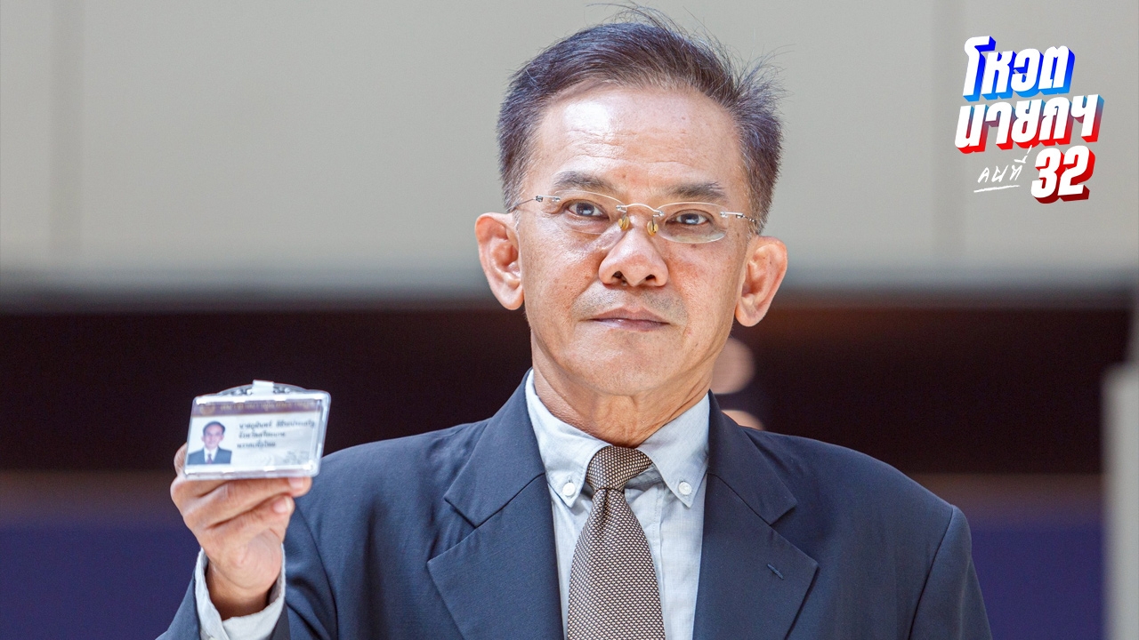 “ภูมินทร์” ใช้เอกสิทธิ์ สส.ไม่โหวต “ชัยเกษม” ยก 2 เหตุผล เพื่อไทยต้องรับผิดชอบ