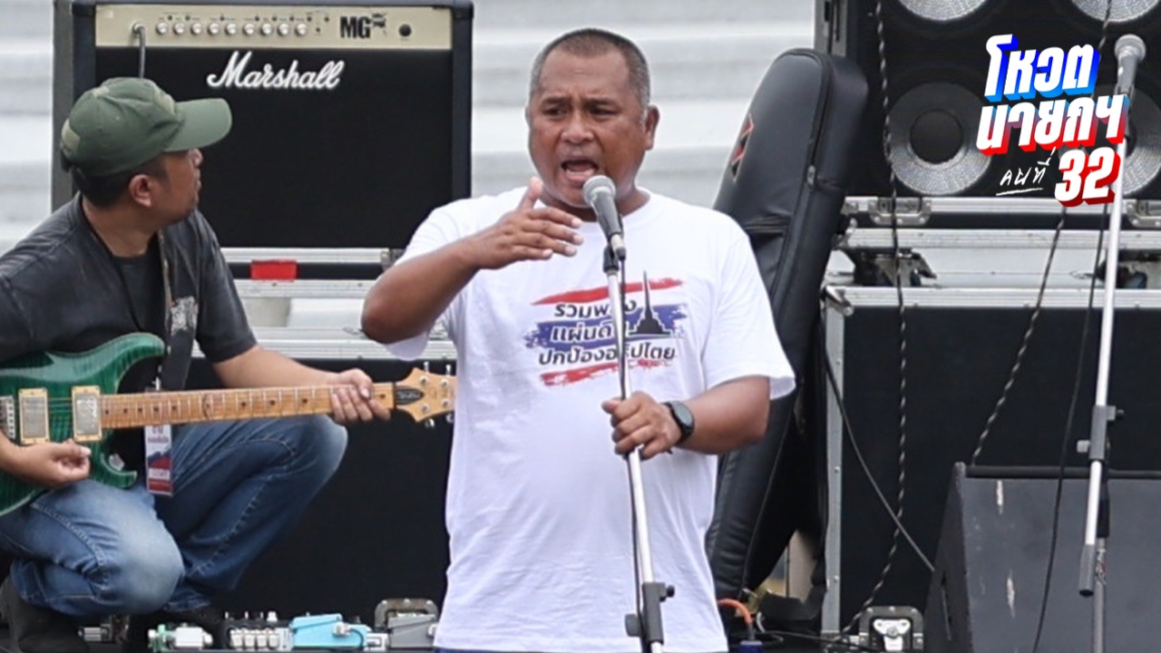 “พิชิต” เปิดเวทีชุมนุมวันนี้ 31 ส.ค. ย้ำจุดยืนขุดรากถอนโคน “ระบบทักษิณ”