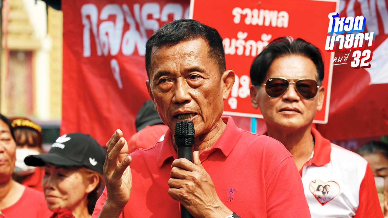 “วรชัย” แนะพรรคประชาชนร่วมเป็น ครม. กับเพื่อไทย ฝึกงานบริหารประเทศด้วย