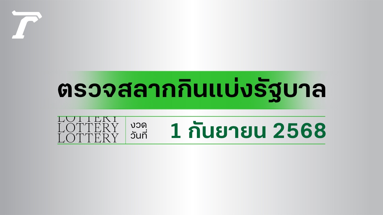 ผลสลากกินแบ่งรัฐบาล ตรวจหวย 1 กันยายน 2568 งวดล่าสุด ตรวจรางวัลที่นี่