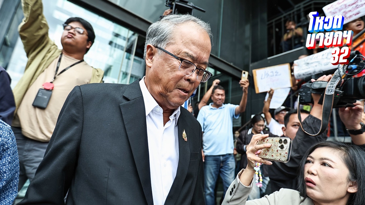 “ชูศักดิ์” ยัน “อิ๊งค์” เป็นหัวหน้าพรรคเพื่อไทยเหมือนเดิมได้ แม้หลุดเก้าอี้นายกฯ