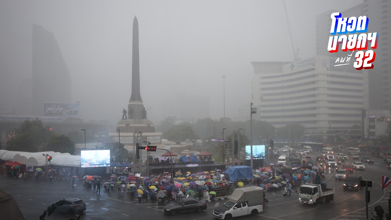 ฝนตกหนัก แต่ม็อบไม่ถอย "กลุ่มรวมพลังแผ่นดิน" ปักหลักชุมนุมปราศรัยต่อ