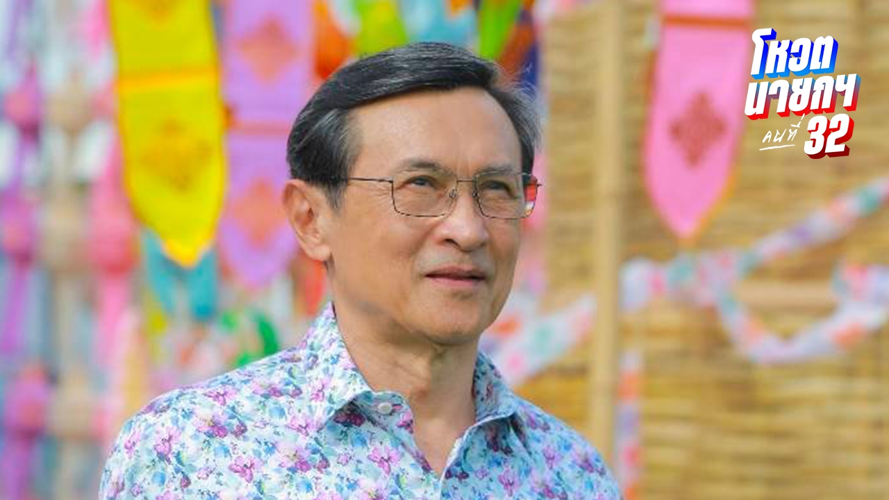 “จาตุรนต์” แนะ 4 ประเด็นใหญ่ “พรรคประชาชน-เพื่อไทย” ควรหารือกันในวันนี้